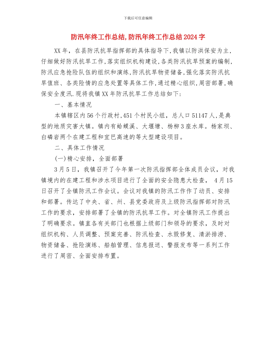 防汛年度工作总结与防汛年终工作总结汇编_第2页