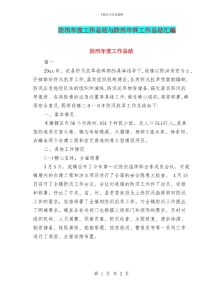 防汛年度工作总结与防汛年终工作总结汇编