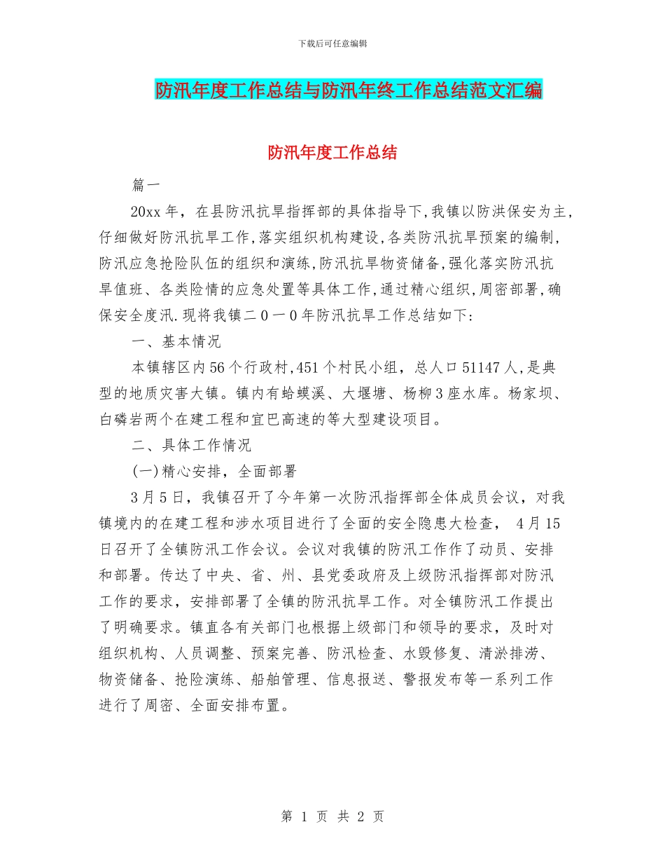防汛年度工作总结与防汛年终工作总结范文汇编_第1页