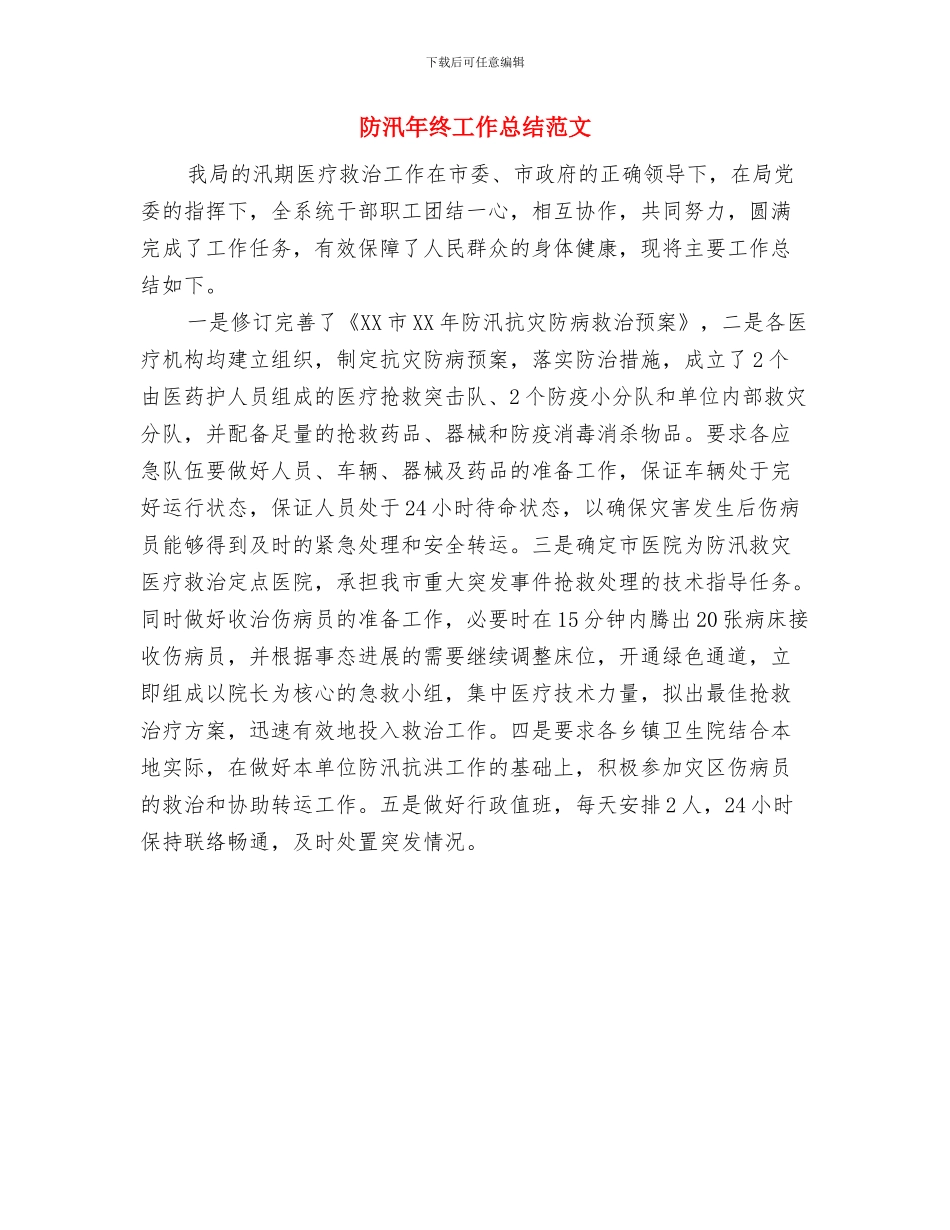 防汛年度工作总结与防汛年终工作总结范文汇编_第2页