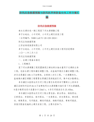 防汛应急救援预案与防汛抗旱和防御台风工作方案汇编