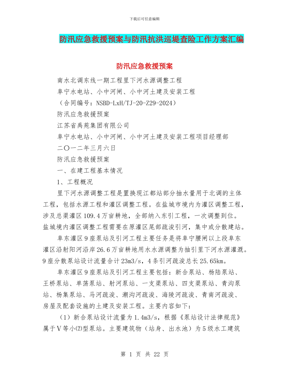 防汛应急救援预案与防汛抗洪巡堤查险工作方案汇编_第1页