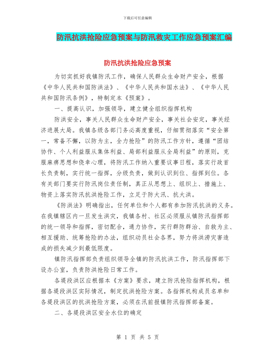防汛抗洪抢险应急预案与防汛救灾工作应急预案汇编_第1页