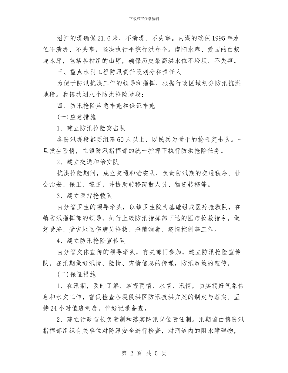 防汛抗洪抢险应急预案与防汛救灾工作应急预案汇编_第2页