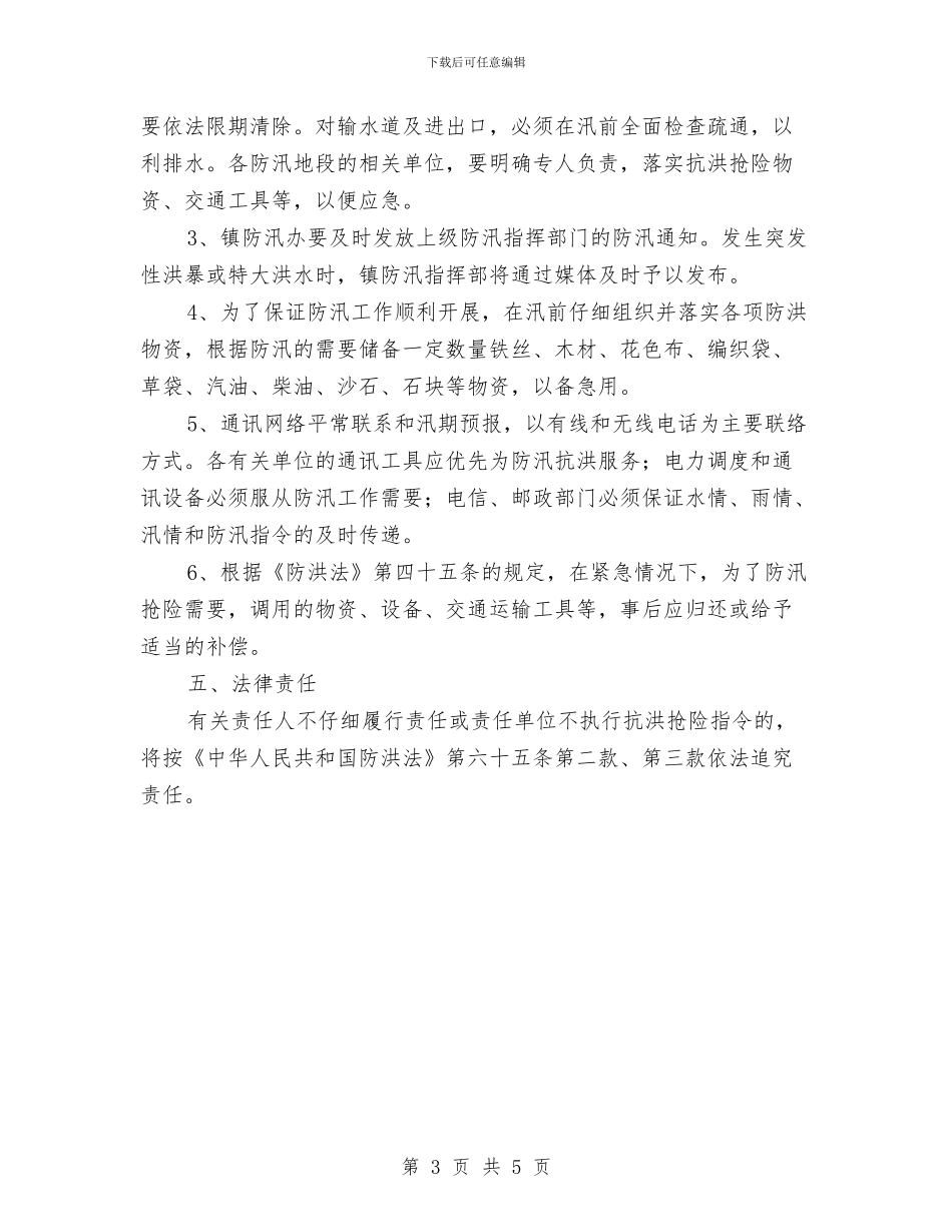 防汛抗洪抢险应急预案与防汛救灾工作应急预案汇编_第3页