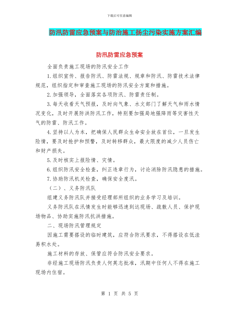 防汛防雷应急预案与防治施工扬尘污染实施方案汇编_第1页