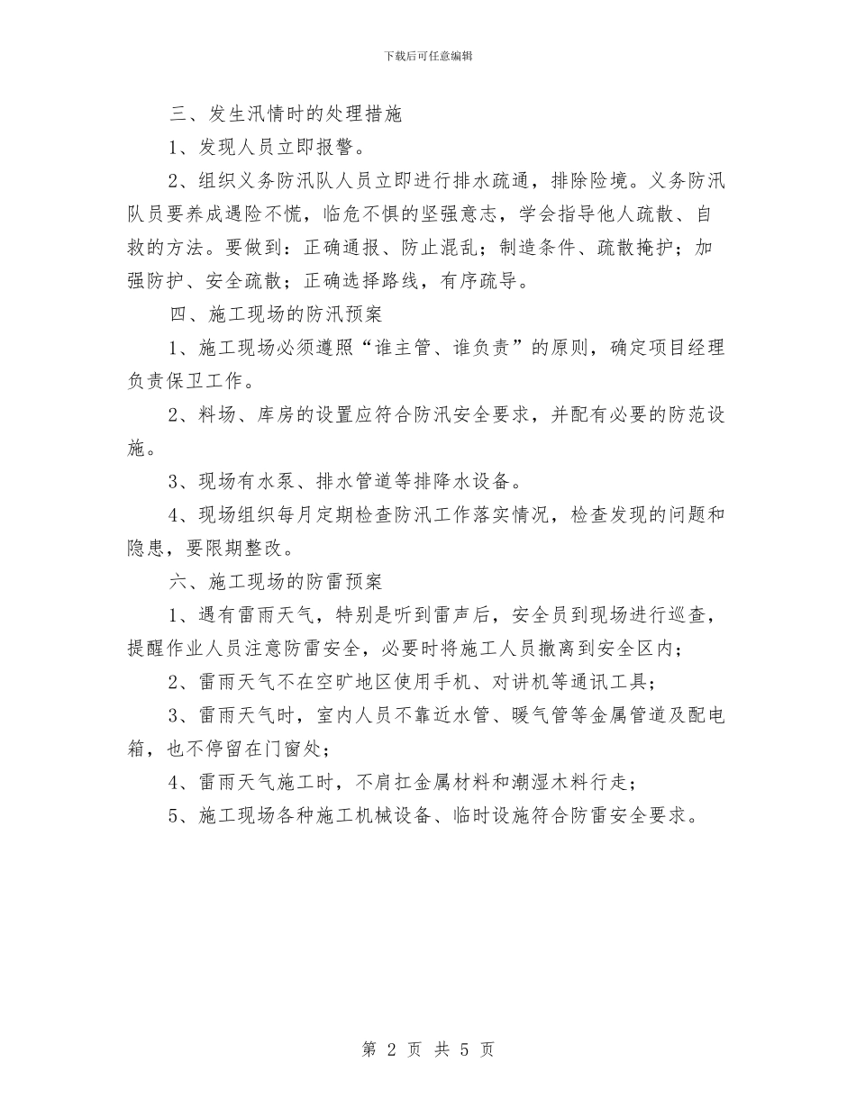 防汛防雷应急预案与防治施工扬尘污染实施方案汇编_第2页