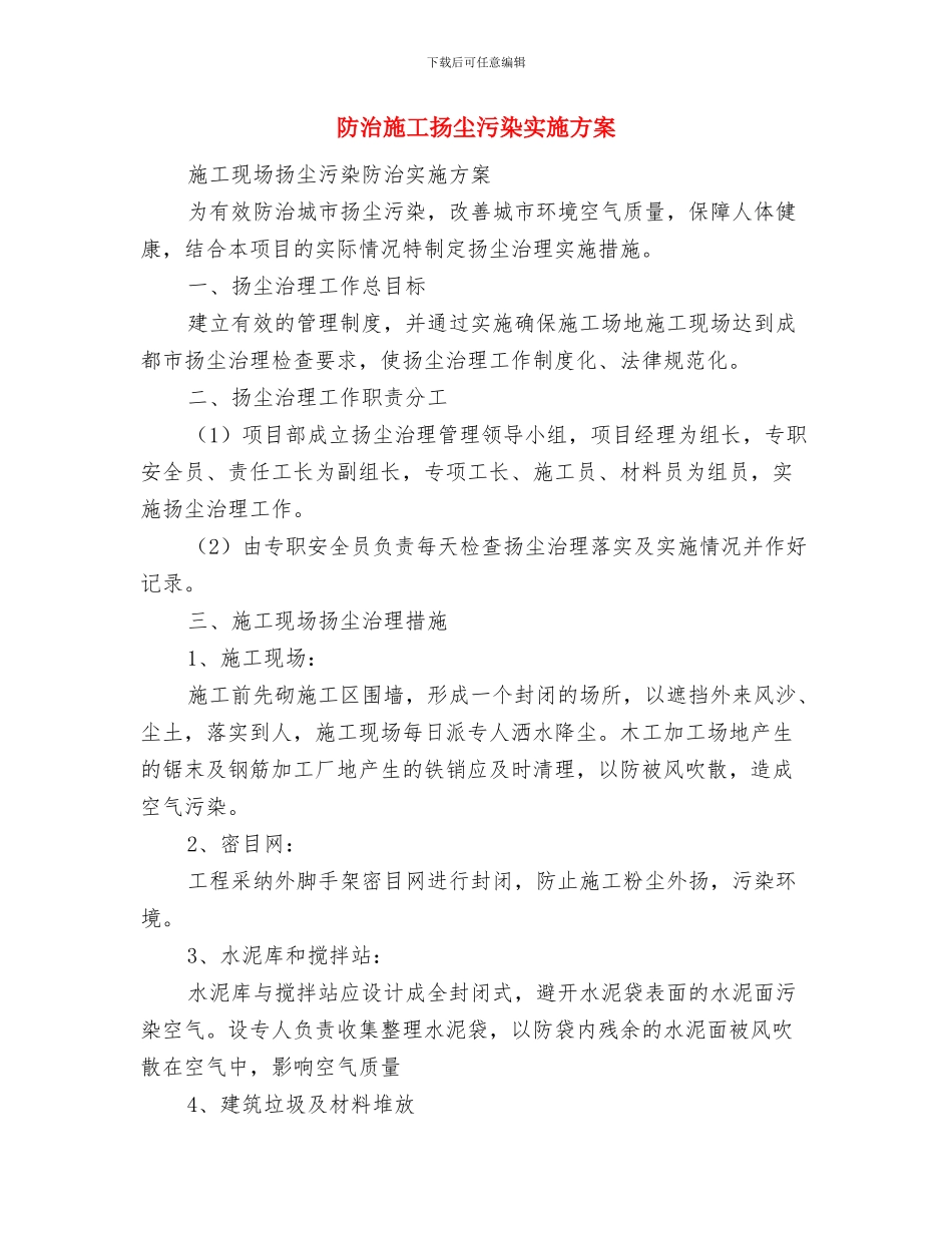 防汛防雷应急预案与防治施工扬尘污染实施方案汇编_第3页