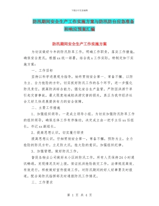 防汛期间安全生产工作实施方案与防汛防台应急准备和响应预案汇编