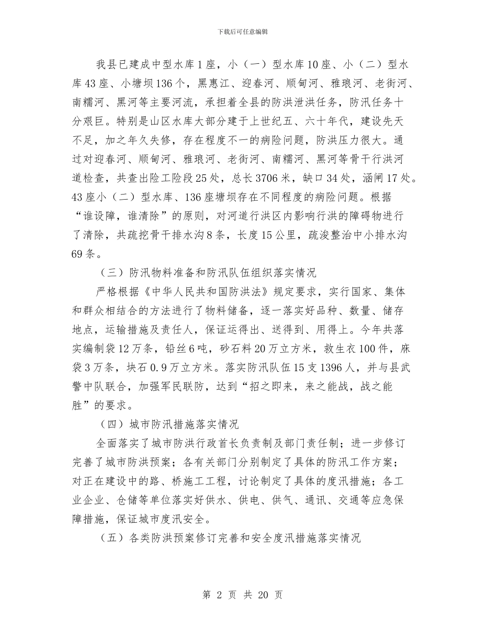 防汛检查部署报告与防洪防汛工作总结汇编_第2页