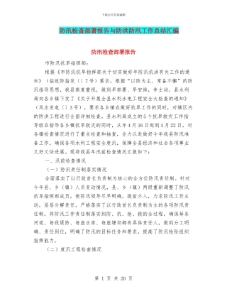 防汛检查部署报告与防洪防汛工作总结汇编