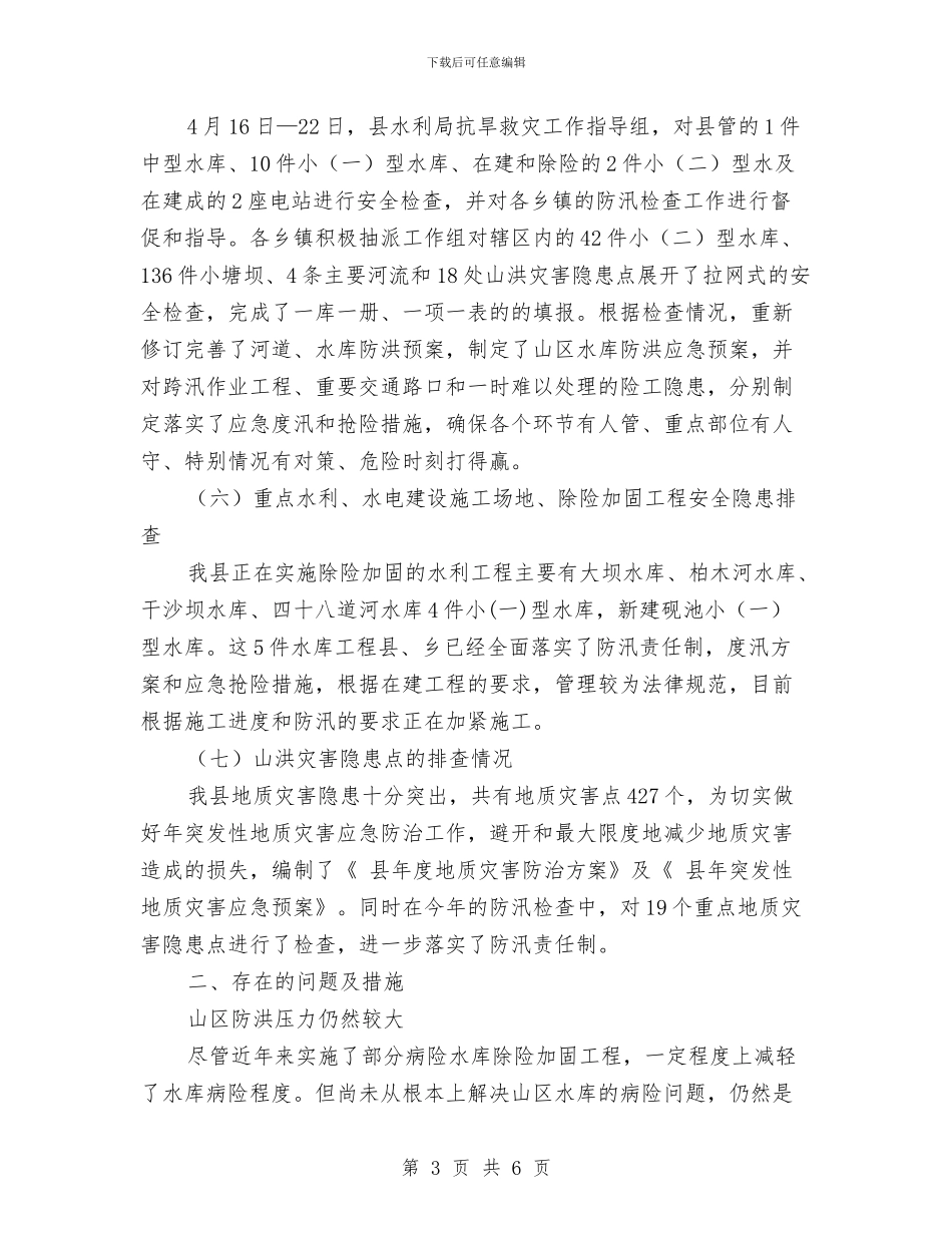 防汛检查部署报告与防汛防洪工作总结汇编_第3页