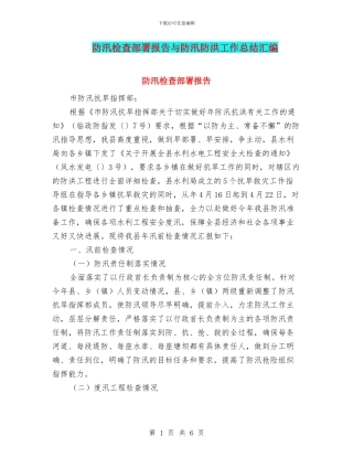 防汛检查部署报告与防汛防洪工作总结汇编