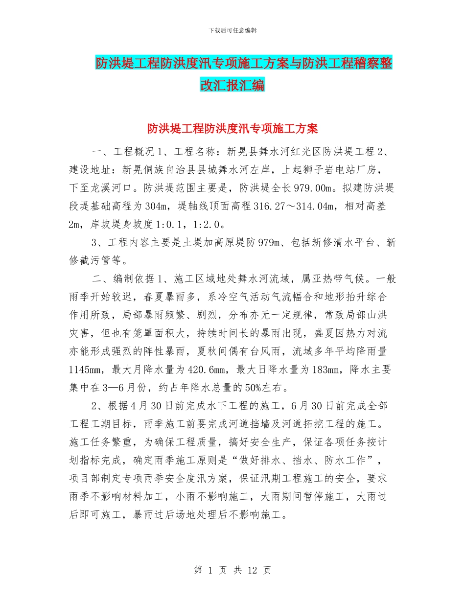 防洪堤工程防洪度汛专项施工方案与防洪工程稽察整改汇报汇编_第1页
