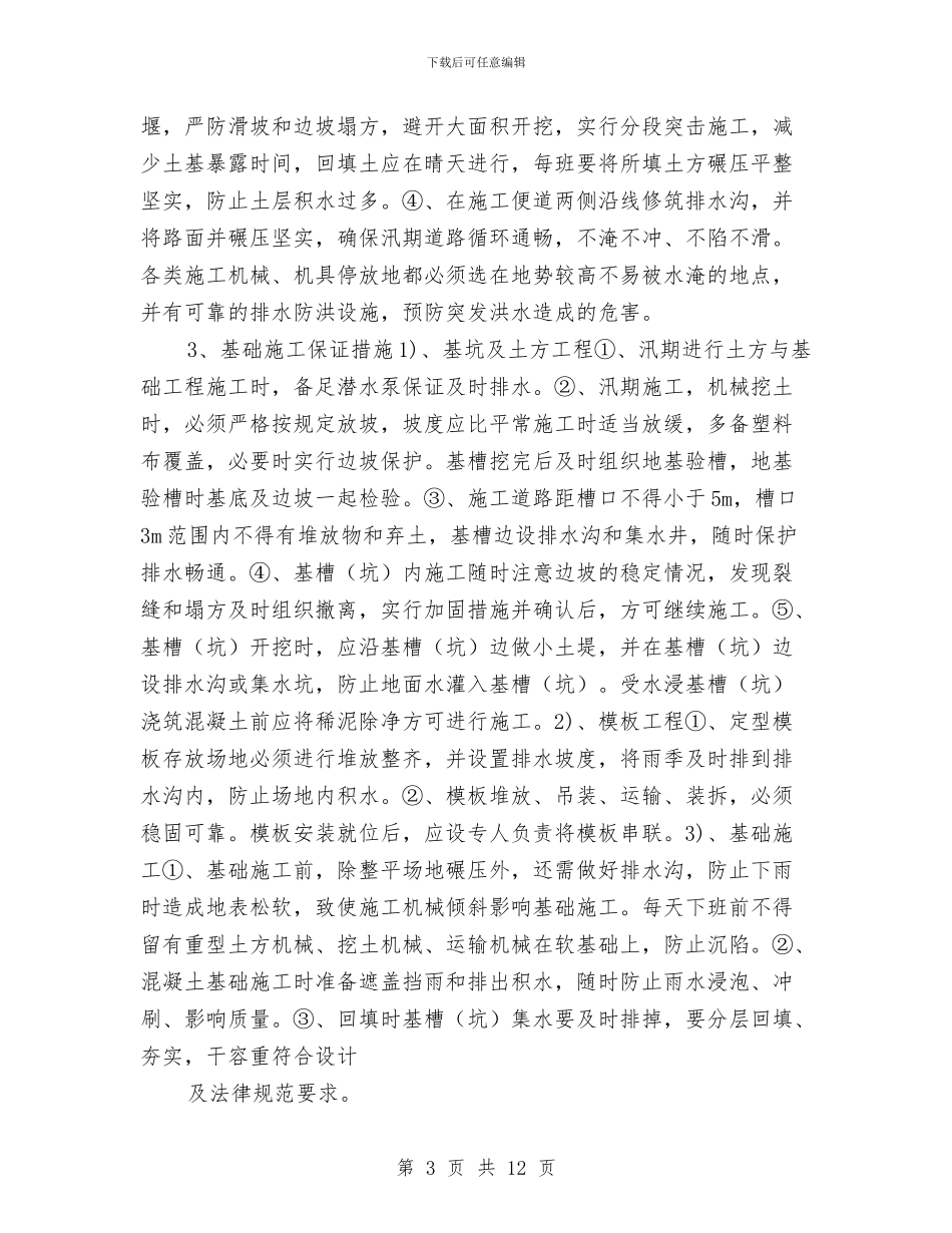 防洪堤工程防洪度汛专项施工方案与防洪工程稽察整改汇报汇编_第3页