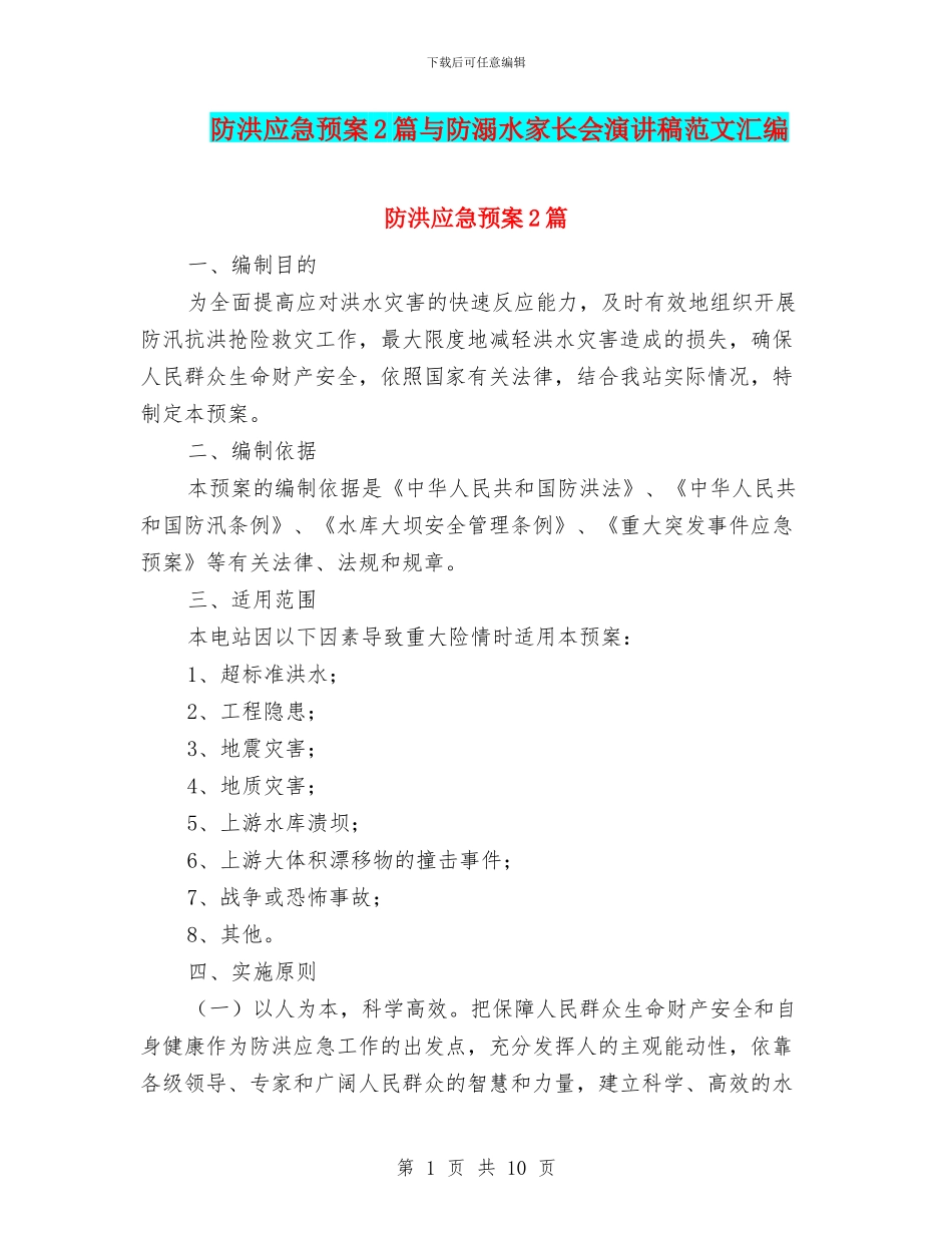 防洪应急预案2篇与防溺水家长会演讲稿范文汇编_第1页