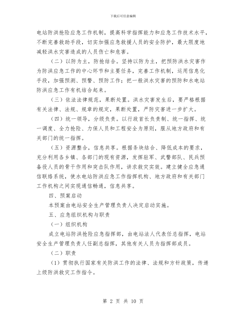 防洪应急预案2篇与防溺水家长会演讲稿范文汇编_第2页