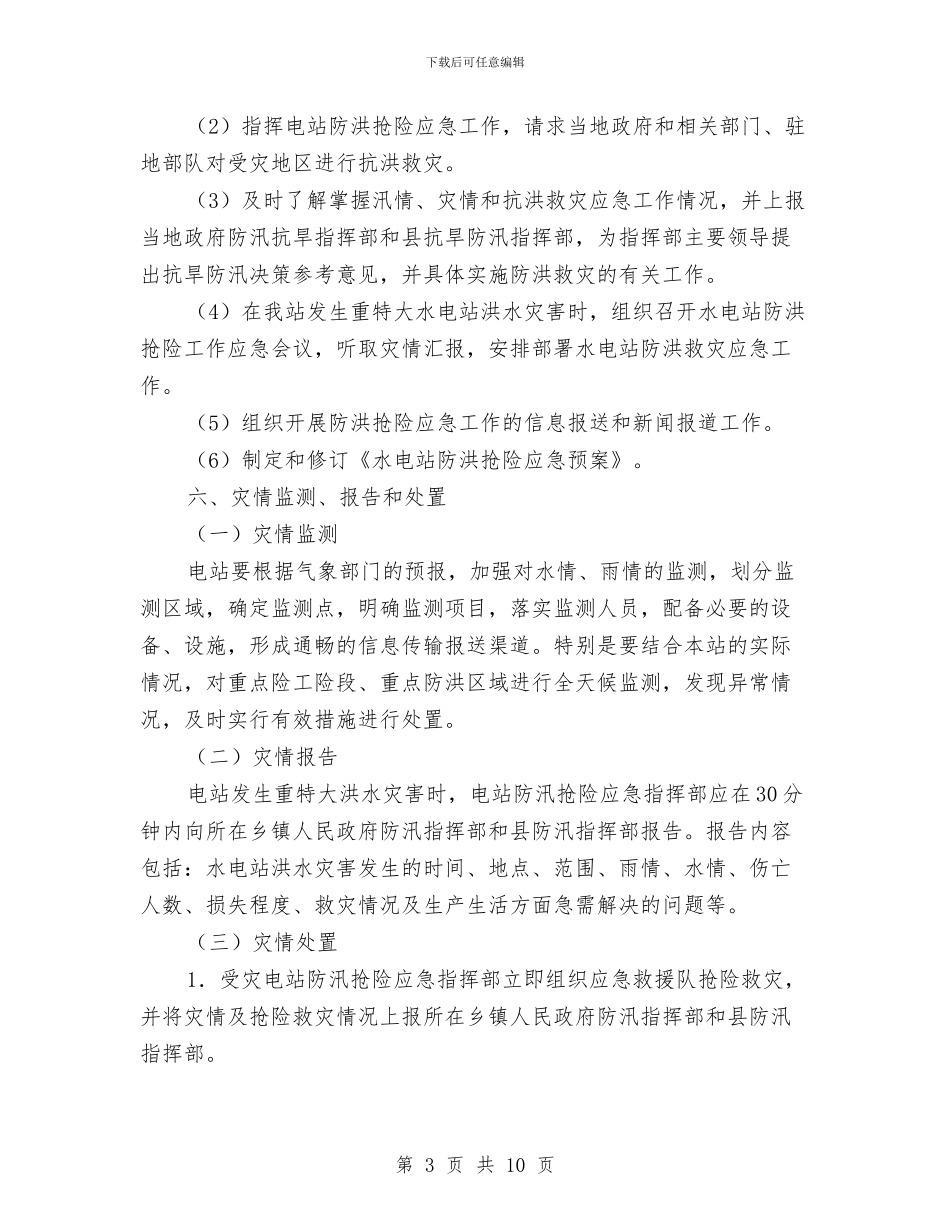防洪应急预案2篇与防溺水家长会演讲稿范文汇编_第3页