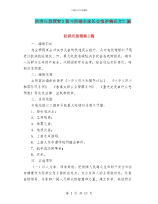 防洪应急预案2篇与防溺水家长会演讲稿范文汇编