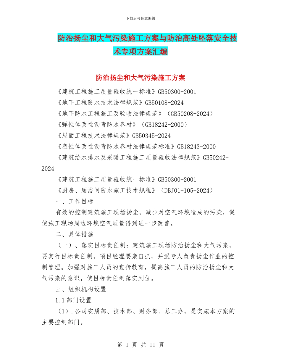 防治扬尘和大气污染施工方案与防治高处坠落安全技术专项方案汇编_第1页