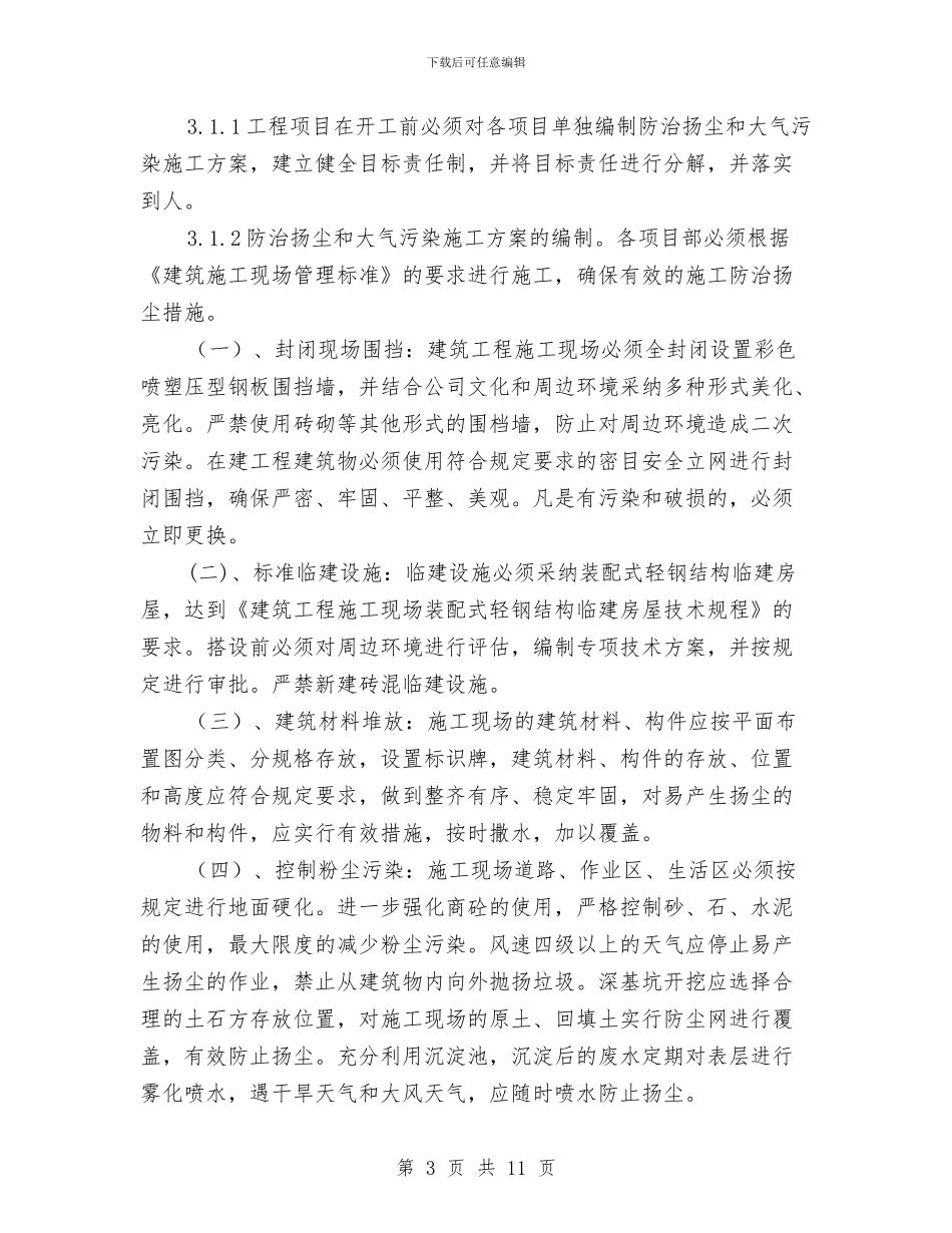 防治扬尘和大气污染施工方案与防治高处坠落安全技术专项方案汇编_第3页