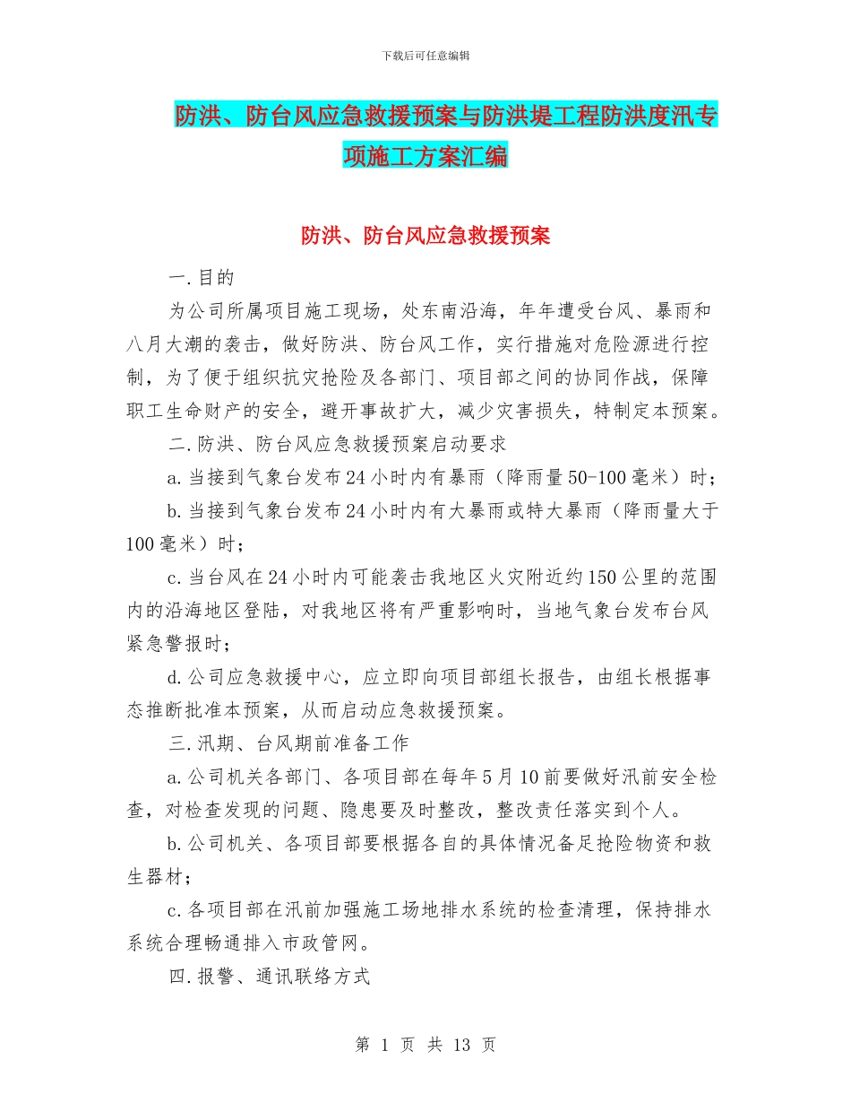 防洪、防台风应急救援预案与防洪堤工程防洪度汛专项施工方案汇编_第1页