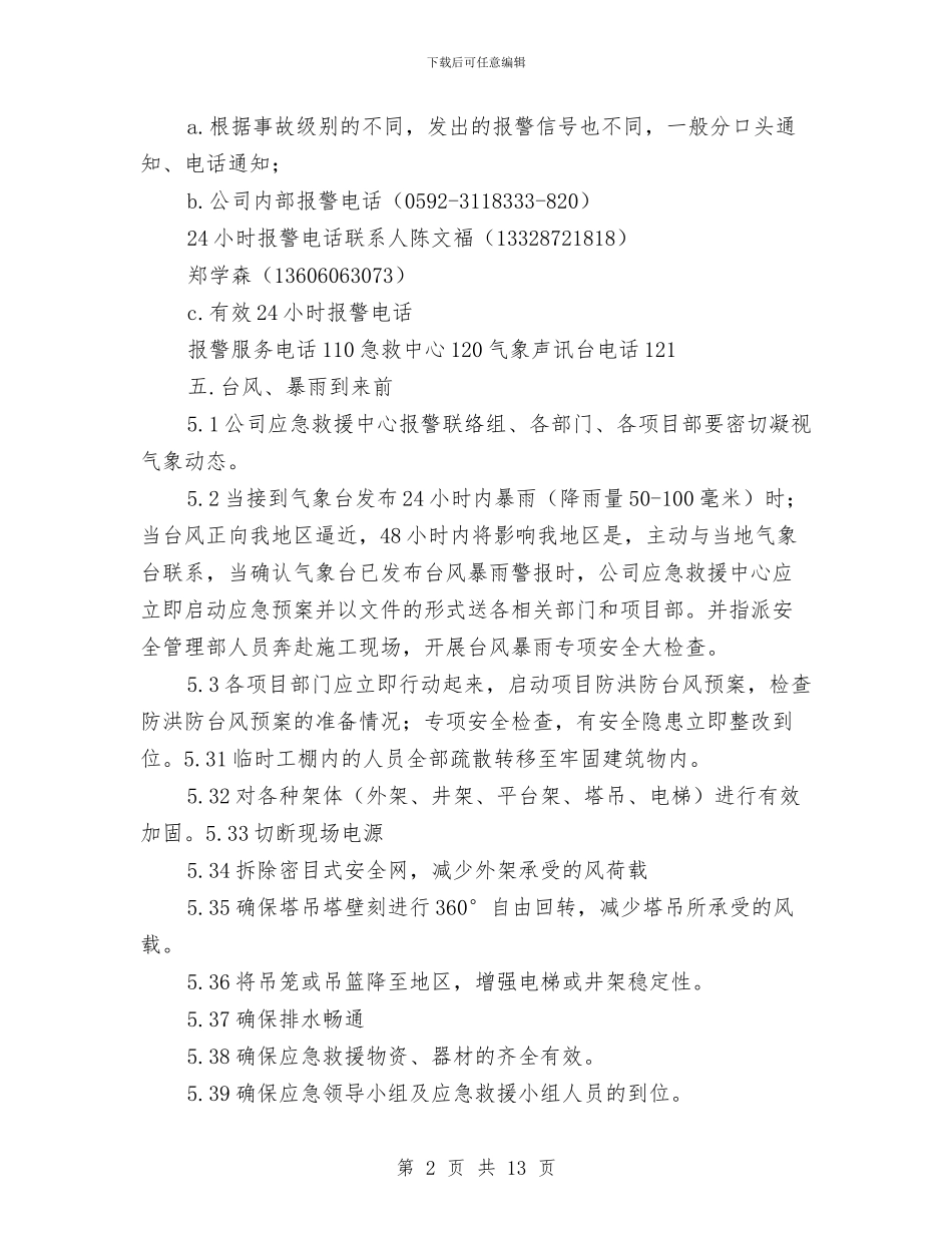 防洪、防台风应急救援预案与防洪堤工程防洪度汛专项施工方案汇编_第2页