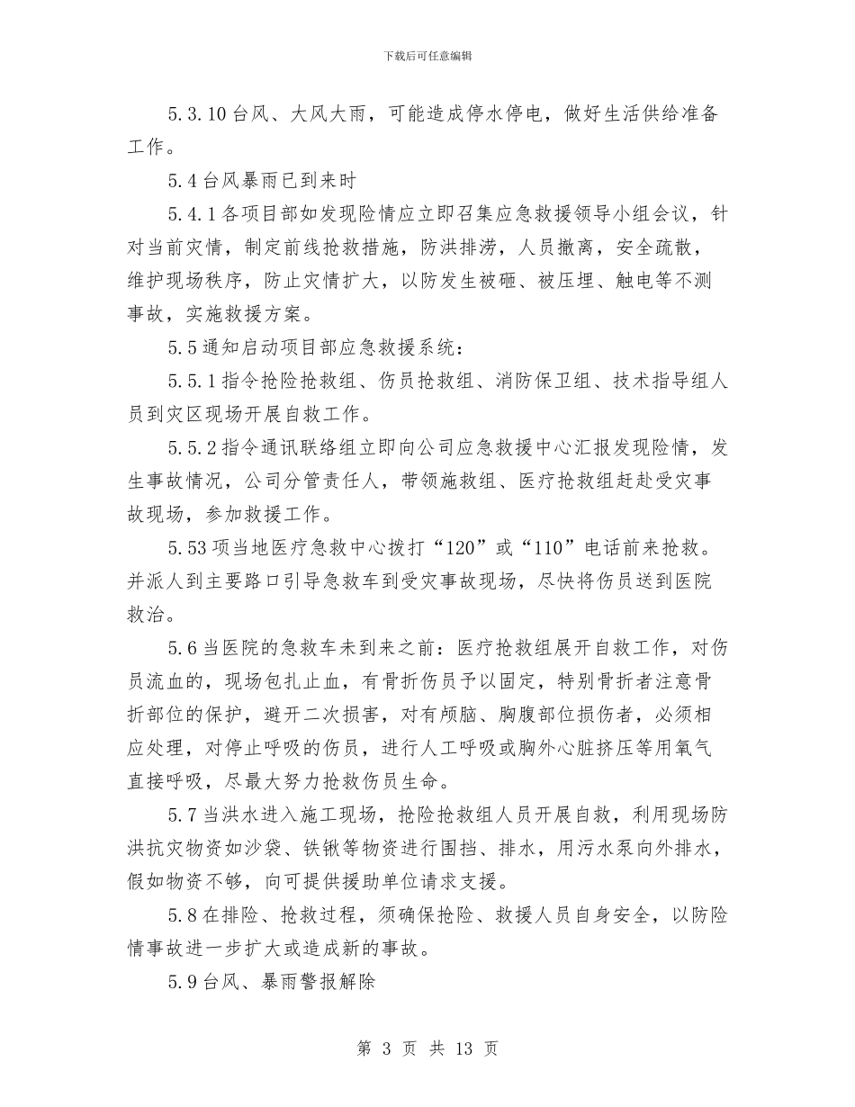 防洪、防台风应急救援预案与防洪堤工程防洪度汛专项施工方案汇编_第3页