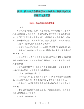 防洪、防台风应急救援预案与防洪堤工程防洪度汛专项施工方案汇编