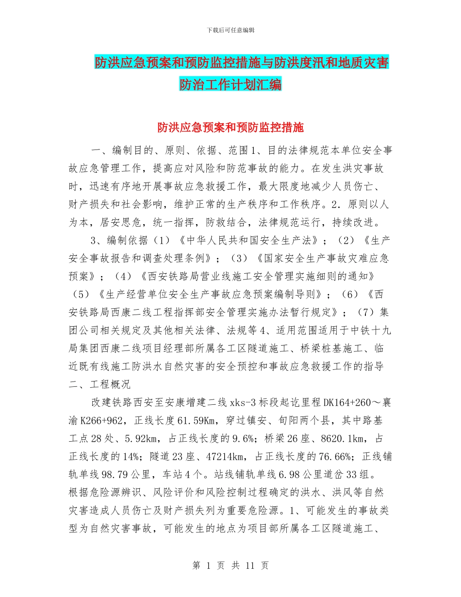 防洪应急预案和预防监控措施与防洪度汛和地质灾害防治工作计划汇编_第1页