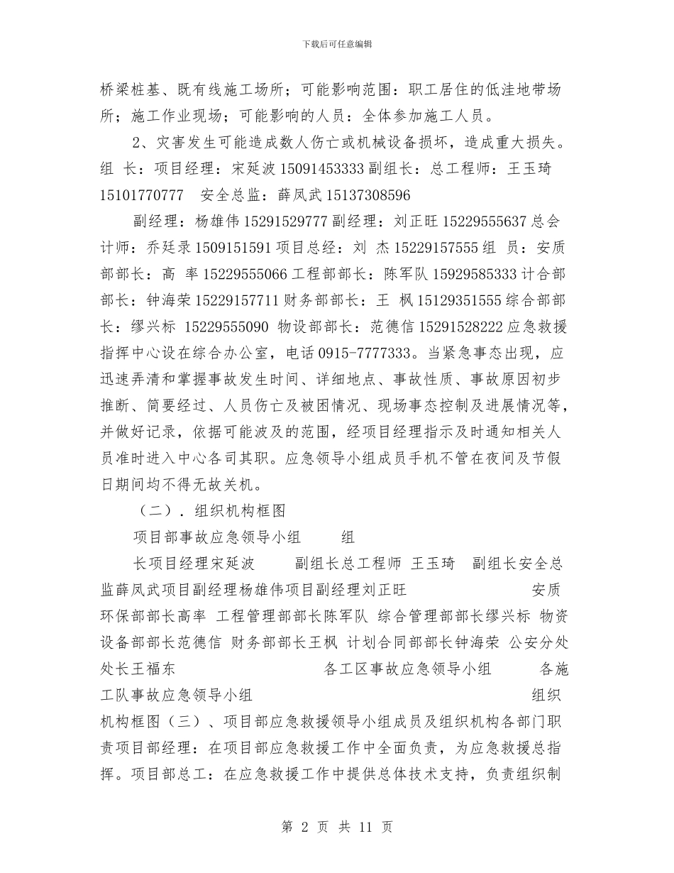 防洪应急预案和预防监控措施与防洪度汛和地质灾害防治工作计划汇编_第2页