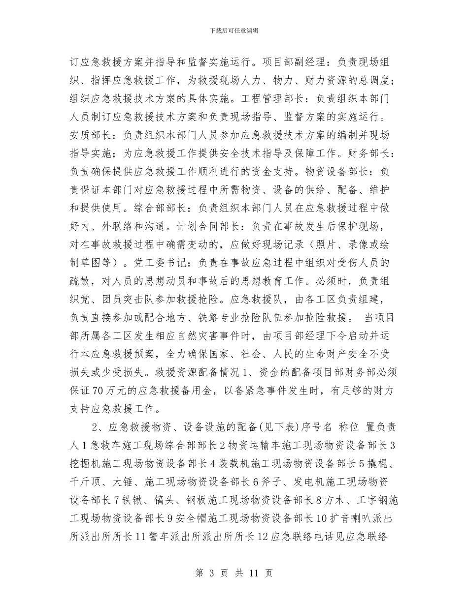 防洪应急预案和预防监控措施与防洪度汛和地质灾害防治工作计划汇编_第3页