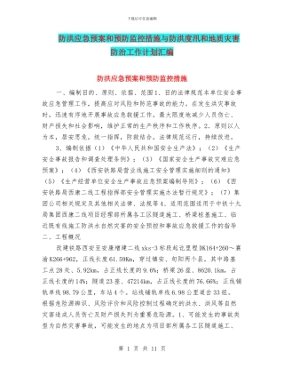 防洪应急预案和预防监控措施与防洪度汛和地质灾害防治工作计划汇编