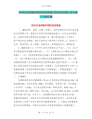 防洪应急预案和预防监控措施与防洪抗汛施工安全施工方案汇编