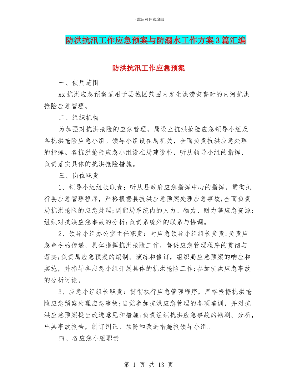 防洪抗汛工作应急预案与防溺水工作方案3篇汇编_第1页