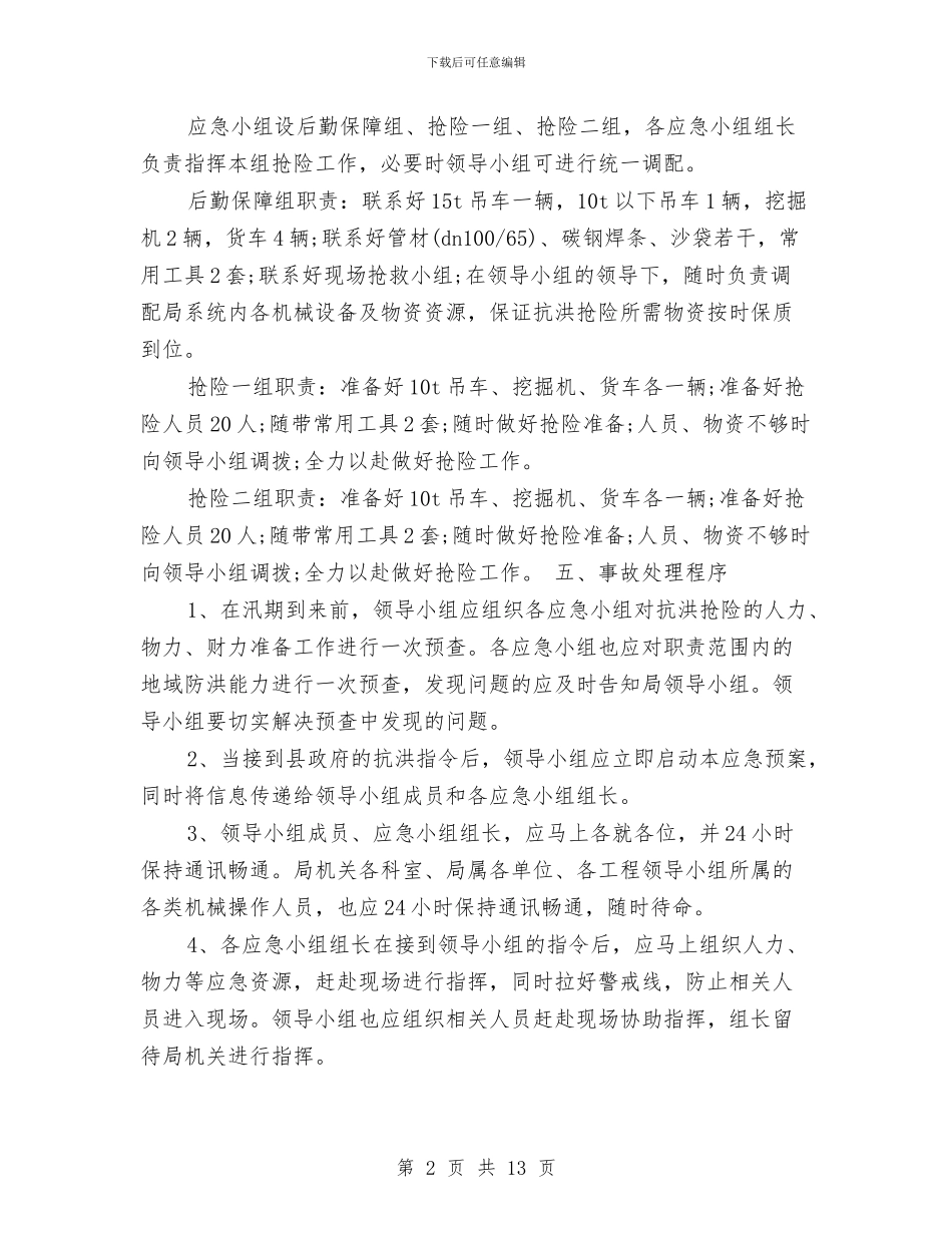 防洪抗汛工作应急预案与防溺水工作方案3篇汇编_第2页