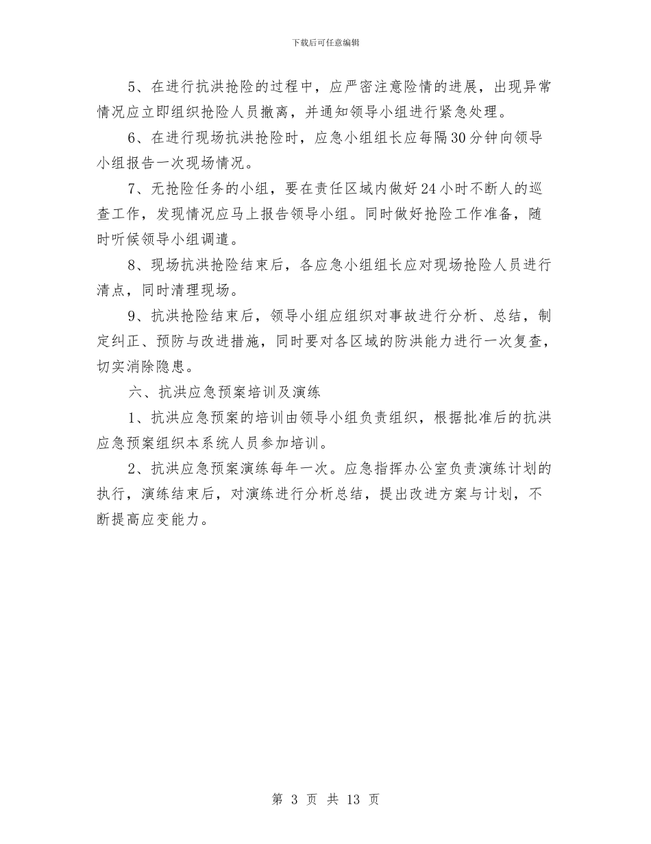 防洪抗汛工作应急预案与防溺水工作方案3篇汇编_第3页