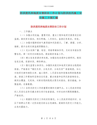 防洪度汛和地质灾害防治工作计划与防洪抗汛施工安全施工方案汇编