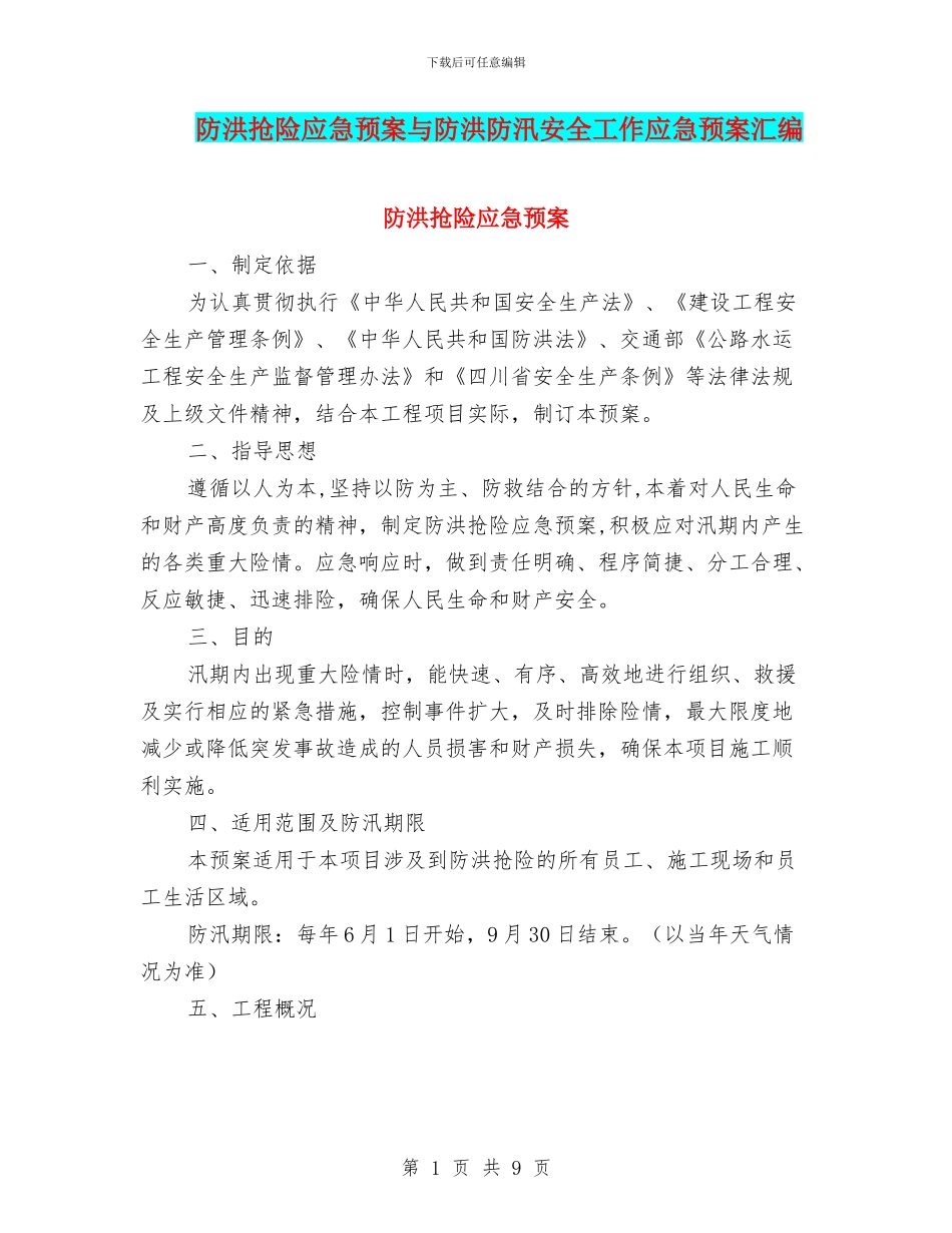 防洪抢险应急预案与防洪防汛安全工作应急预案汇编_第1页