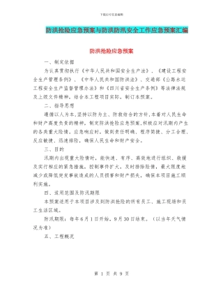 防洪抢险应急预案与防洪防汛安全工作应急预案汇编