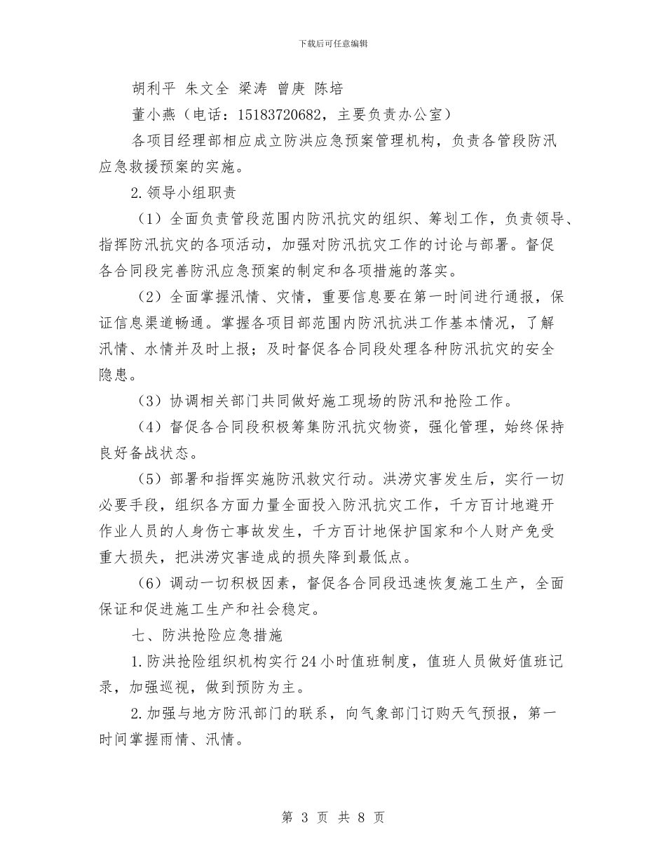 防洪抢险应急预案与防洪防汛安全应急预案汇编_第3页