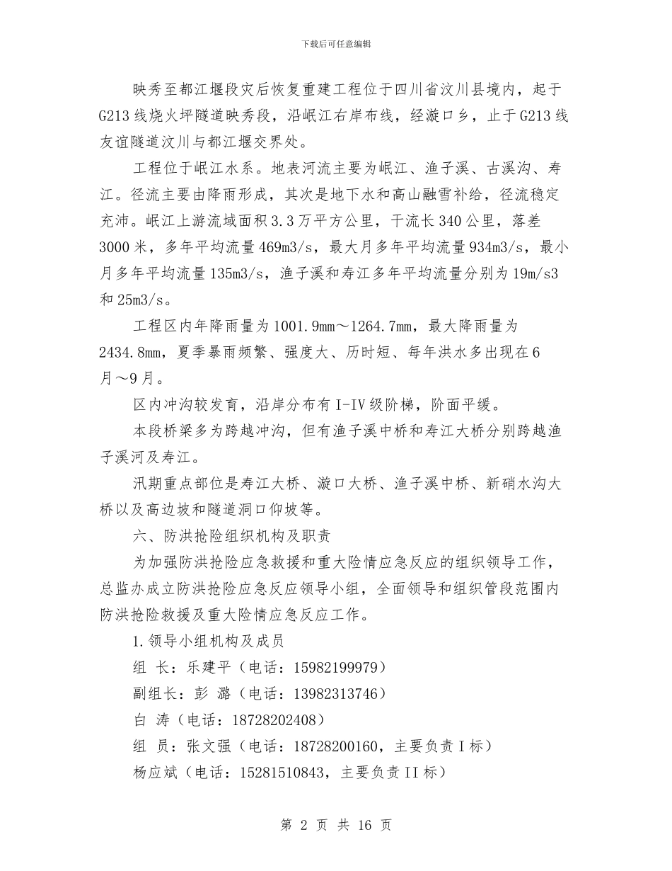 防洪抢险应急预案与防洪防汛安全专项方案汇编_第2页
