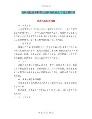 防洪抢险应急预案与防洪防汛安全专项方案汇编