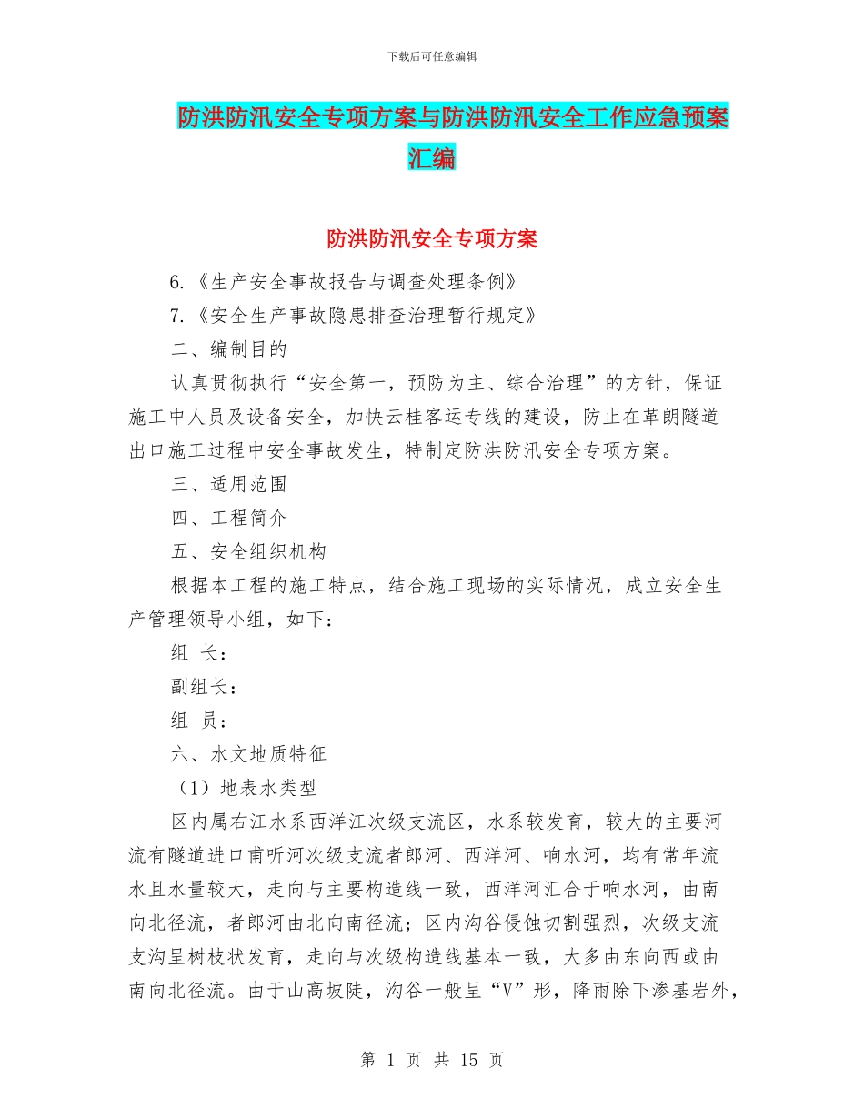 防洪防汛安全专项方案与防洪防汛安全工作应急预案汇编_第1页