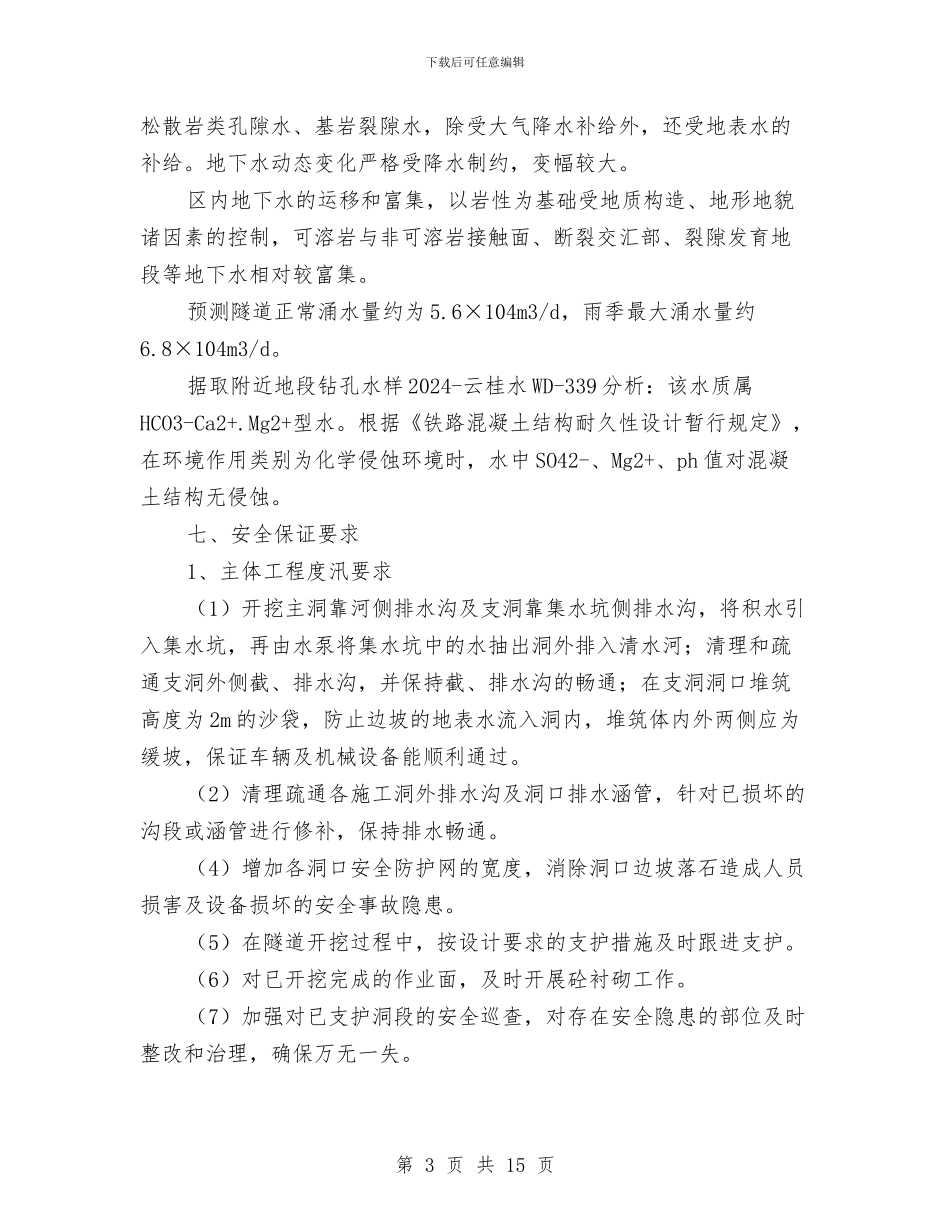 防洪防汛安全专项方案与防洪防汛安全工作应急预案汇编_第3页
