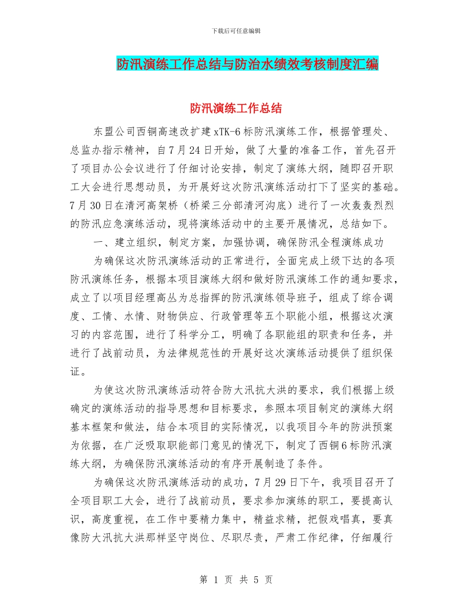 防汛演练工作总结与防治水绩效考核制度汇编_第1页