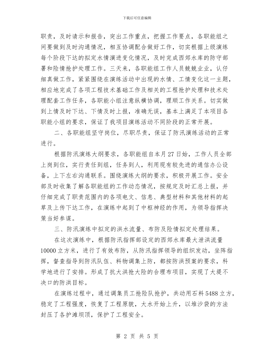 防汛演练工作总结与防治水绩效考核制度汇编_第2页