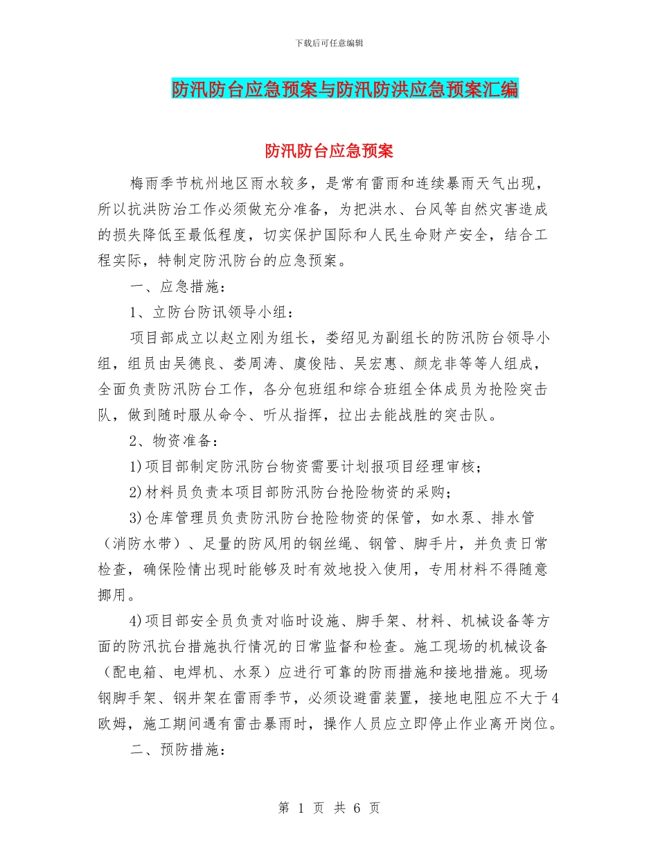 防汛防台应急预案与防汛防洪应急预案汇编_第1页