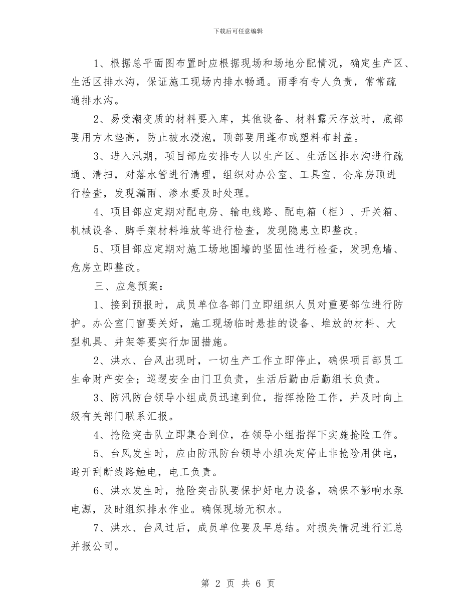 防汛防台应急预案与防汛防洪应急预案汇编_第2页