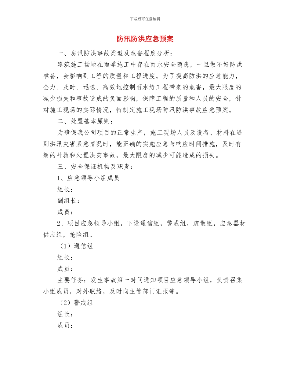 防汛防台应急预案与防汛防洪应急预案汇编_第3页